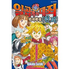 일곱 개의 대죄 번외편집 : 원죄, [만화] 일곱 개의 대죄, 학산문화사 학산문화사, [만화] 일곱 개의 대죄