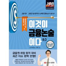 이것이 금융논술이다 8.0 : 금융기관 · 금융공기업, 성안당