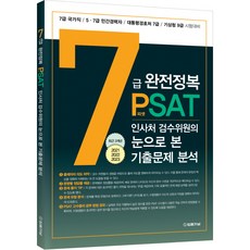 7급 PSAT 완전정복 인사처 검수위원의 눈으로 본 기출문제 분석, 법률저널