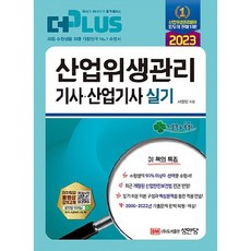 2023 산업위생관리 기사.산업기사 실기