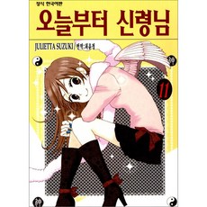 오늘부터 신령님, 11권, 학산문화사