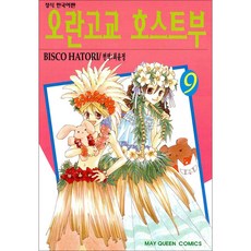 오란고교 호스트부, 9권, 학산문화사