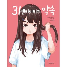 31센티미터의 약속, 위즈덤하우스