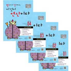 빨라지고 강해지는 이것이 연산이다 D1 + D2 + D3 + D4 세트 전 4권, 시매쓰, 초등4학년