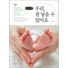 우리 잘 낳을 수 있어요(큰글자책):연앤네이쳐 박지원 원장의 자연주의 출산 이야기, 비엠케이