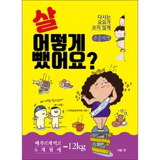 살 어떻게 뺐어요? (큰글자), 이연실(줌마키토), 더블엔