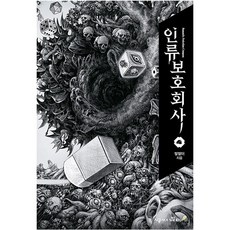 인류보호회사 4권, 시공사, 짤짤이 시공사, 짤짤이