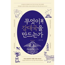 무엇이 강대국을 만드는가, 문석기, 탐나는책