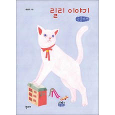 릴리 이야기 큰글자책, 윤성은, 북스토리