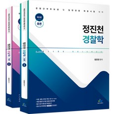 정진천 경찰학 제3판 전 2권 세트, 윌비스