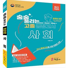 술술 풀리는 고졸 검정고시 사회 개정판, 정훈사