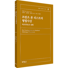 프란츠 폰 리스트의 형법사상, 프란츠 폰 리스트, 박영사