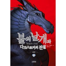 불의 날개와 다크스토커의 전설 외전, 상, 주니어김영사