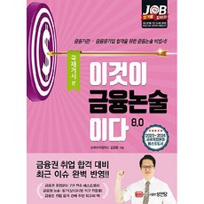 이것이 금융논술 이다 8.0 : 국제거시 편, 성안당