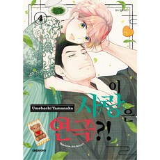 이 사랑은 연극?!, 4권, 대원씨아이(만화)
