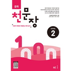 중학 천문장 2:구문이 독해로 연결되는 해석 공식, NE능률, 영어영역