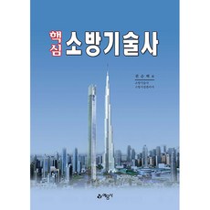 핵심 소방기술사, 예문사