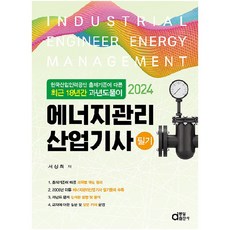 2024 에너지관리산업기사 필기 : 최근 18년간 과년도풀이