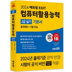 2024 에듀윌 EXIT 컴퓨터활용능력 2급 실기 기본서
