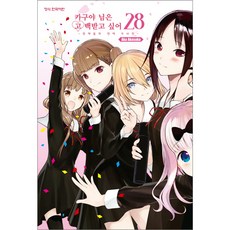 카구야 님은 고백 받고 싶어 완결, 28권, 학산문화사