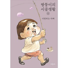 짱뚱이의 시골생활 사랑하는 아빠, 파랑새, 6권