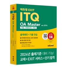 에듀윌 EXIT ITQ OA Master ver.2016 엑셀+파워포인트+한글