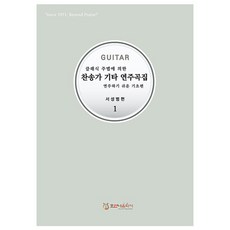 클래식 주법에 의한찬송가 기타 연주곡집 1:연주하기 쉬운 기초편, 호산나음악사