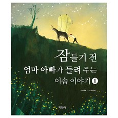 잠들기 전 엄마 아빠가 들려주는 이솝 이야기 1, 지경사, 이규희(저),지경사,(역)지경사일홍 외,(그림)지경사, 1권