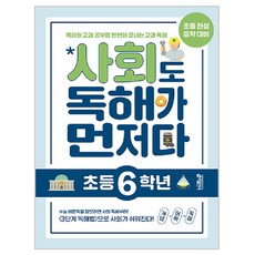 키출판사 독해가 먼저다, 사회, 초등 6학년