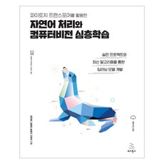 파이토치 트랜스포머를 활용한 자연어 처리와 컴퓨터비전 심층학습, 상품명, 위키북스