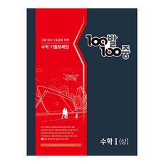 2024년 100발 100중 수학 기출문제집 고등 수학 1 상, 에듀원, 수학영역