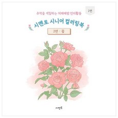 추억을 색칠하는 치매예방 인지활동 시멘토 시니어 컬러링북 2편: 꽃