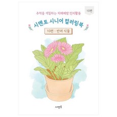 추억을 색칠하는 치매예방 인지활동 시멘토 시니어 컬러링북 10: 반려식물, 시멘토 교육연구소 시멘토 교육연구소