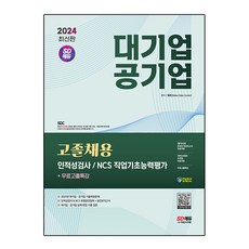 2024 SD에듀 대기업 기공기업 고졸채용 인적성검사 / NCS 직업기초능력평가 + 무료고졸특강