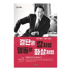 결단은 칼처럼 행동은 화살처럼, 권영욱, 도서출판아라크네