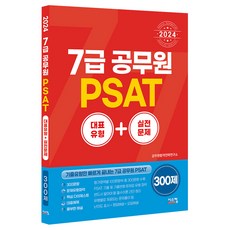 2024 7급공무원 PSAT 대표유형 + 실전문제, 시스컴