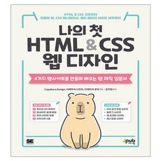 나의 첫 HTML & CSS 웹 디자인:HTML & CSS 기초부터 반응형 웹 CSS 애니메이션 멀티 페이지 사이트 제작까지, 제이펍