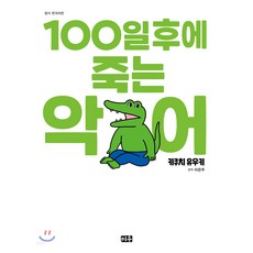 100일 후에 죽는 악어, 미우, 1권
