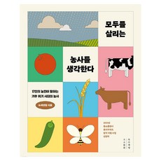 모두를 살리는 농사를 생각한다, 녹색연합, 목수책방