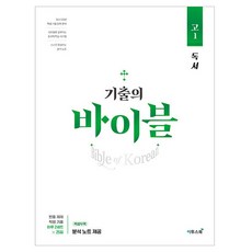 기출의 바이블 고1 문학, 이천