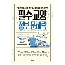 빅데이터 시대 잘 먹고 잘 사는 현대인의 필수 교양 정보 문해력, 프리렉, 로스도슨