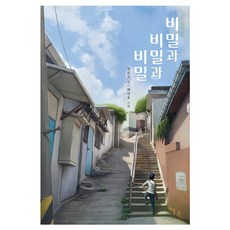 비밀과 비밀과 비밀, 전은지, 베틀북