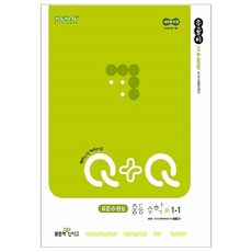 우공비Q+Q 중등 수학 1-1 표준완성(2025년 중1 적용), 좋은책신사고, 중등 1-1