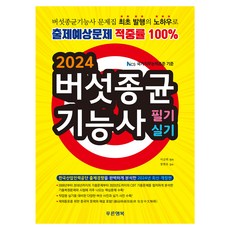 2024 버섯종균 기능사 필기 실기 푸른행복