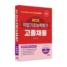 2024 NCS 직업기초능력평가 고졸채용, 시스컴