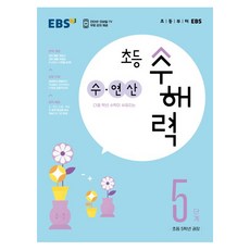 초등 수해력 수·연산, EBS, 5단계...