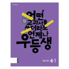 우등생 과학, 도서, 천재교육, 초등 4-1, 1단계