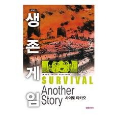 생존게임 Another Story, 대원씨아이, 생존게임 애장판