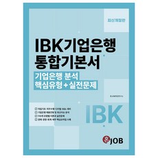 혼잡 IBK 기업은행 통합기본서 개정판