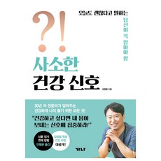 사소한 건강 신호, 김영철, 가나출판사
